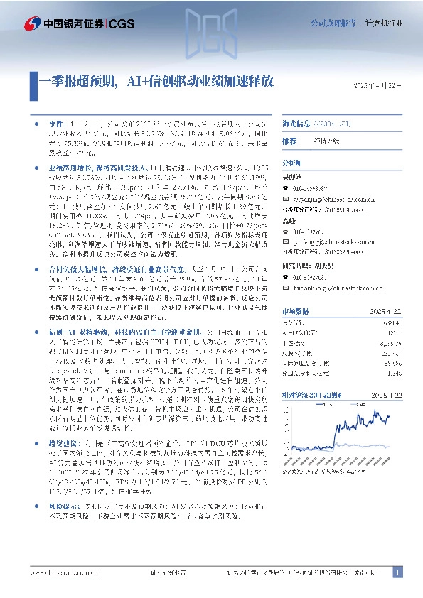 一季报超预期，AI+信创驱动业绩加速释放