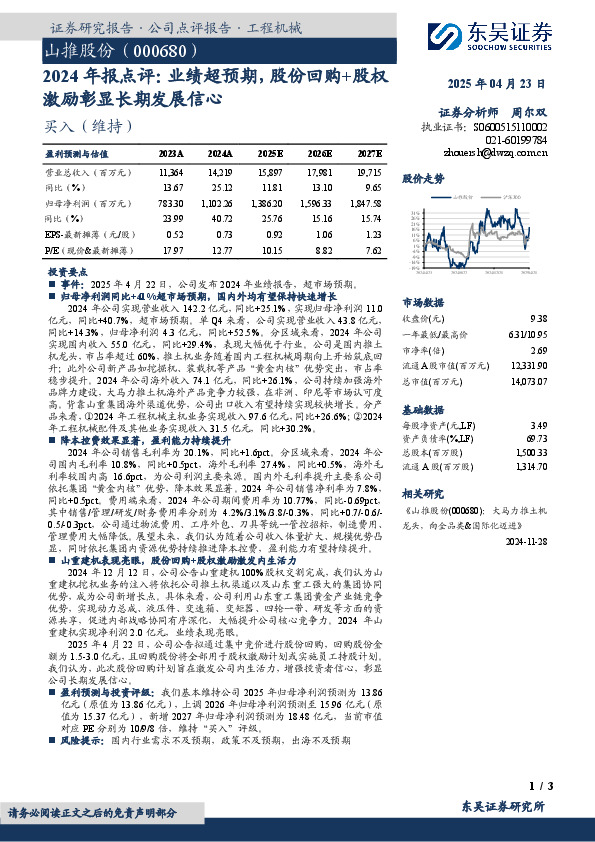 2024年报点评：业绩超预期，股份回购+股权激励彰显长期发展信心