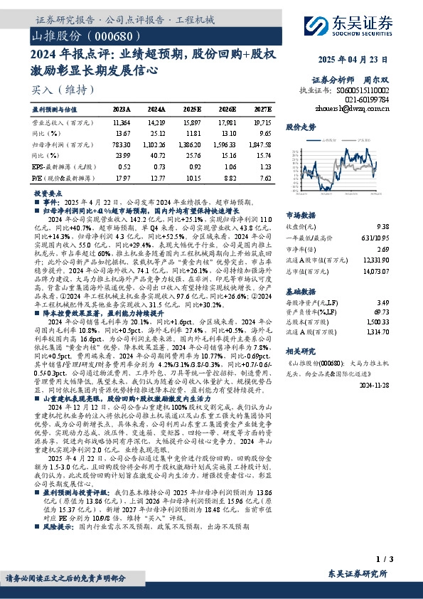 2024年报点评：业绩超预期，股份回购+股权激励彰显长期发展信心