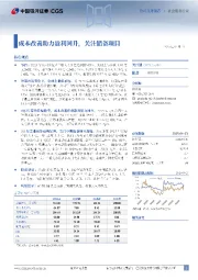 成本改善助力盈利回升，关注储备项目