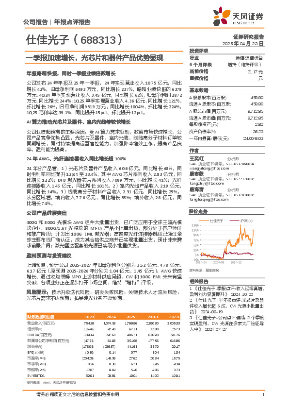 一季报加速增长，光芯片和器件产品优势显现