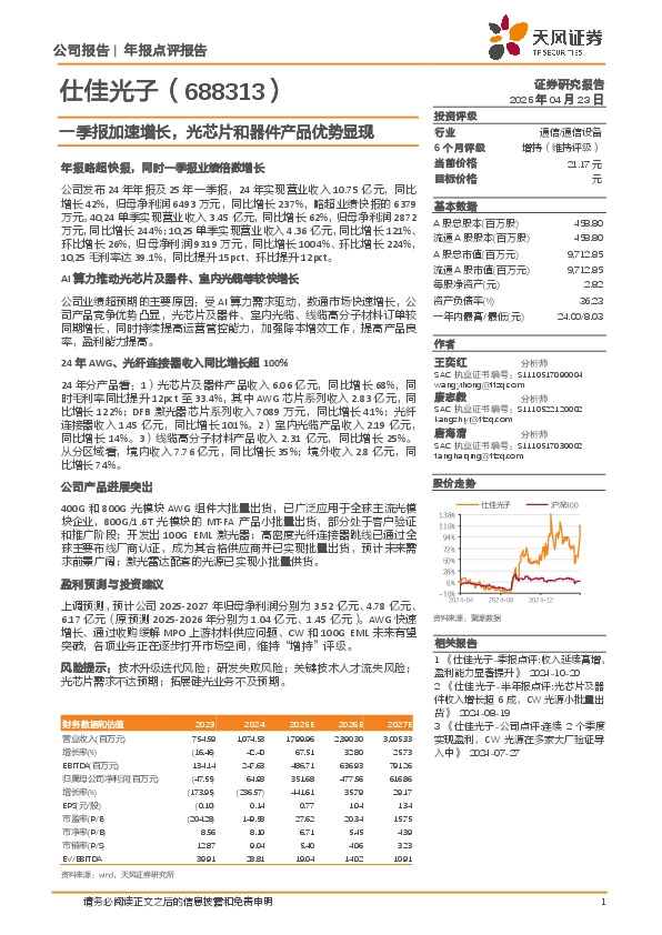 一季报加速增长，光芯片和器件产品优势显现