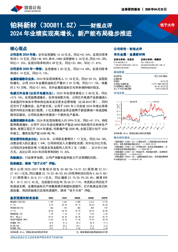 财报点评：2024年业绩实现高增长，新产能布局稳步推进