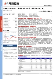 公司信息更新报告:短期费用投入改革,展望出海空间广阔