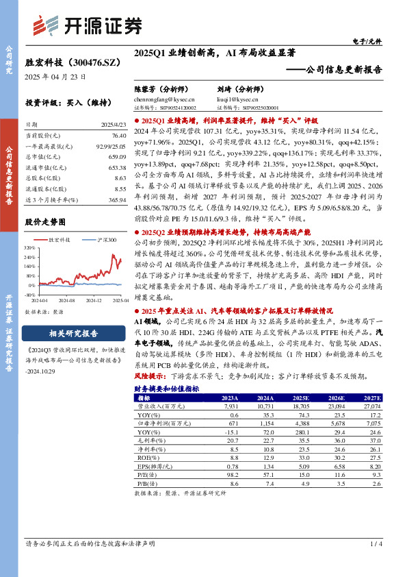 公司信息更新报告：2025Q1业绩创新高，AI布局收益显著