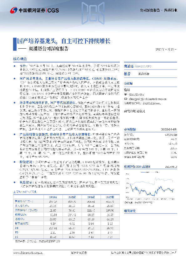 奥浦迈公司深度报告：国产培养基龙头，自主可控下持续增长
