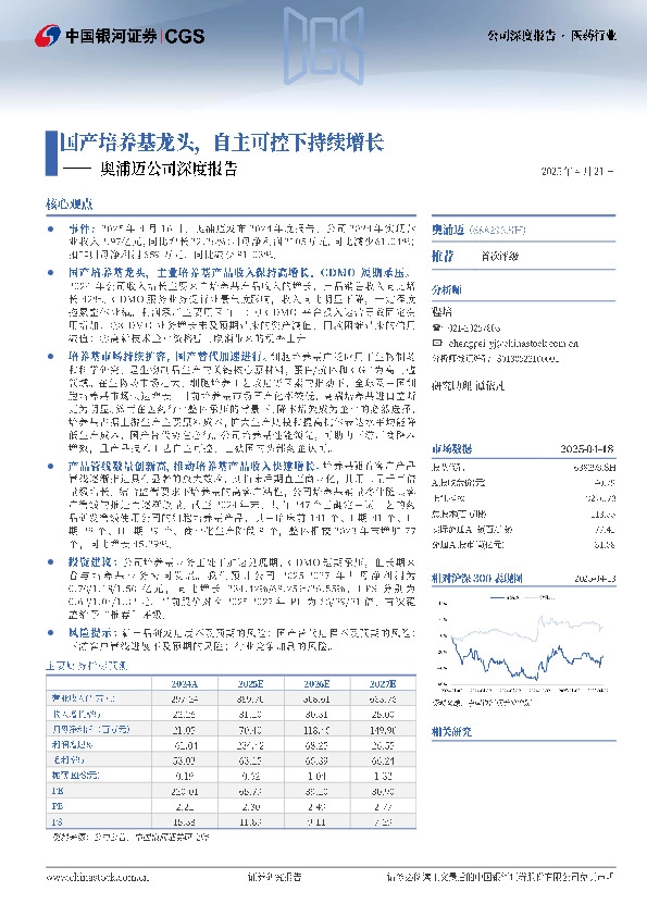 奥浦迈公司深度报告：国产培养基龙头，自主可控下持续增长