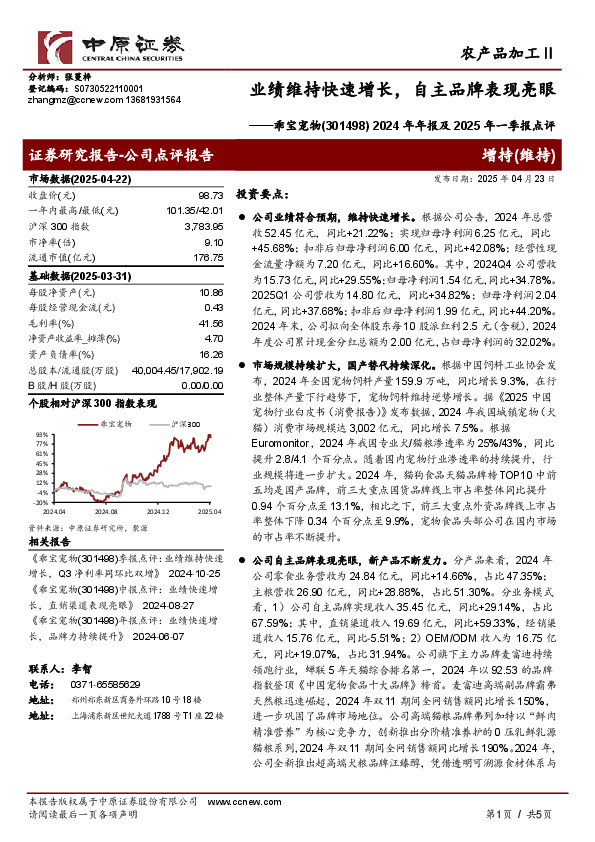 2024年年报及2025年一季报点评，业绩维持快速增长，自主品牌表现亮眼