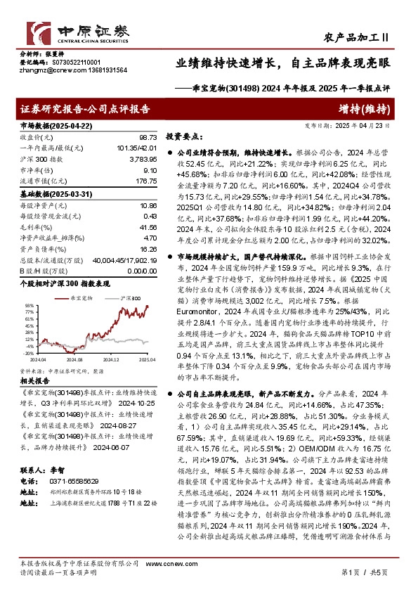 2024年年报及2025年一季报点评，业绩维持快速增长，自主品牌表现亮眼