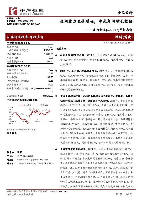 年报点评：盈利能力显著增强，中式复调增长较快