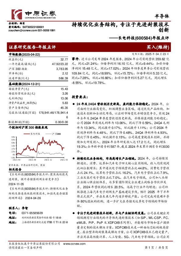 年报点评：持续优化业务结构，专注于先进封装技术创新