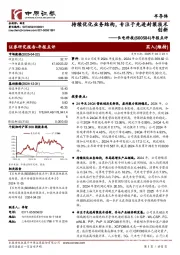 年报点评:持续优化业务结构,专注于先进封装技术创新