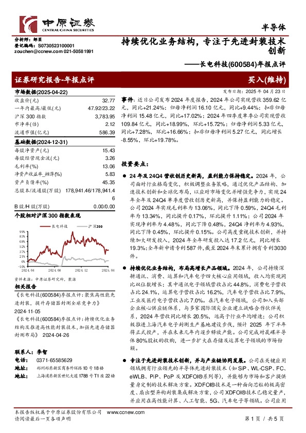 年报点评：持续优化业务结构，专注于先进封装技术创新