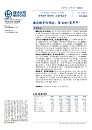 公司季报点评:建业绩导向观念,迎2025“变革年”