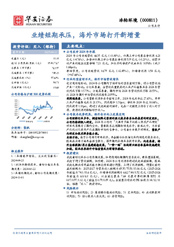 业绩短期承压，海外市场打开新增量