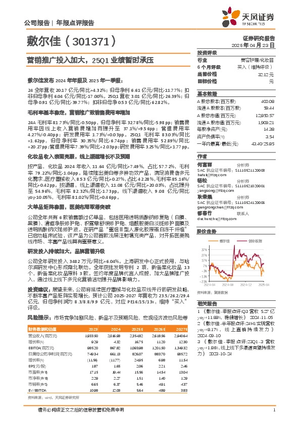 营销推广投入加大，25Q1业绩暂时承压