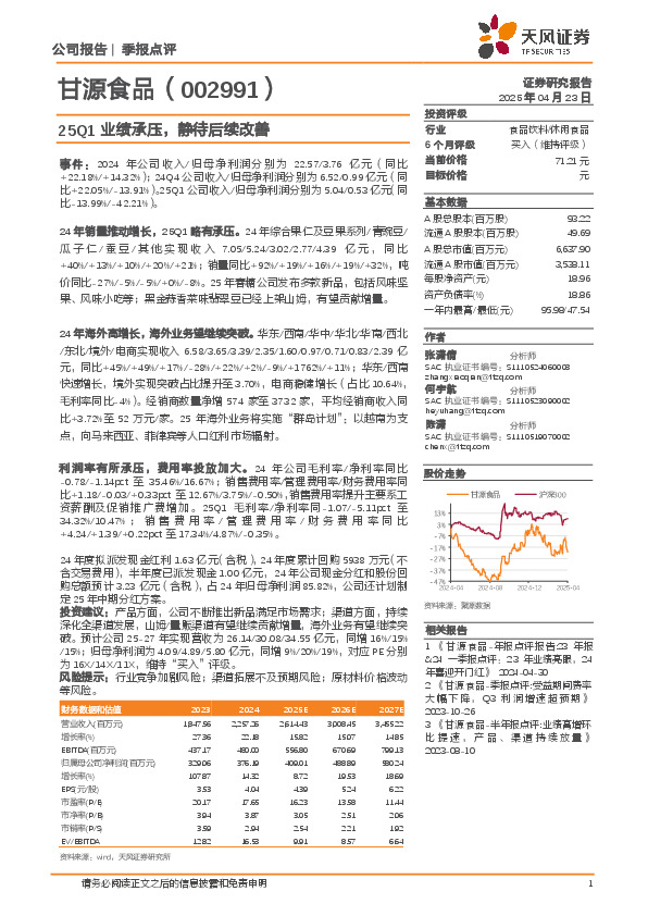 25Q1业绩承压，静待后续改善