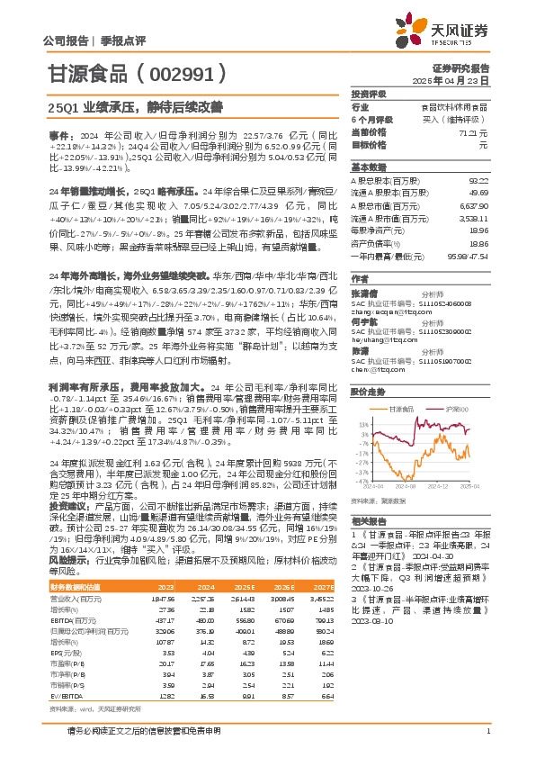 25Q1业绩承压，静待后续改善