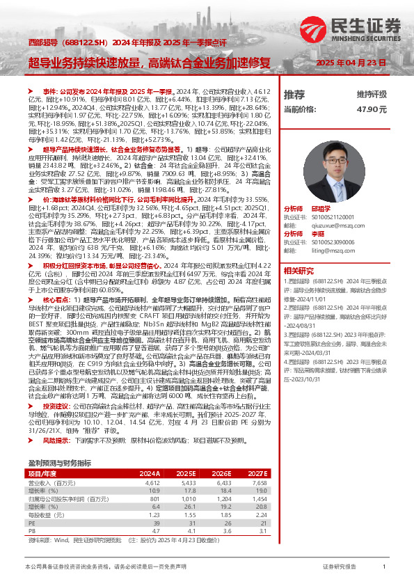 2024年年报及2025年一季报点评：超导业务持续快速放量，高端钛合金业务加速修复