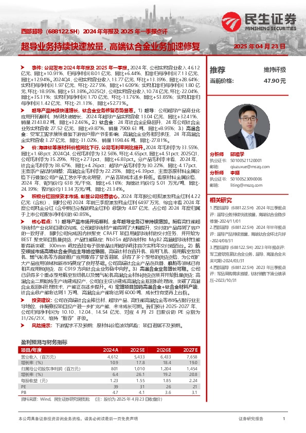 2024年年报及2025年一季报点评：超导业务持续快速放量，高端钛合金业务加速修复