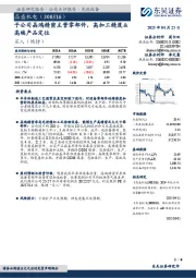 子公司晶鸿精密主营零部件,高加工精度&高端产品定位
