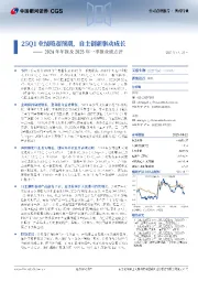 2024年年报及2025年一季报业绩点评:25Q1业绩略超预期,自主创新驱动成长