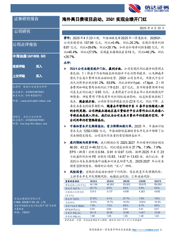海外高日费项目启动，25Q1实现业绩开门红