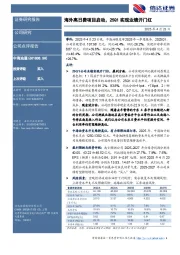 海外高日费项目启动,25Q1实现业绩开门红