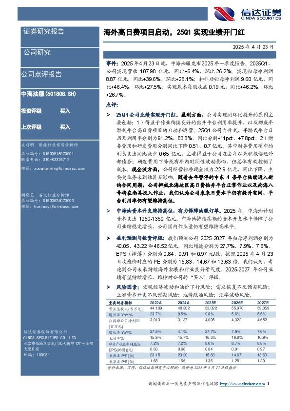 海外高日费项目启动，25Q1实现业绩开门红