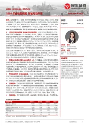 系列点评七：2024年业绩超预期 智能电动齐驱