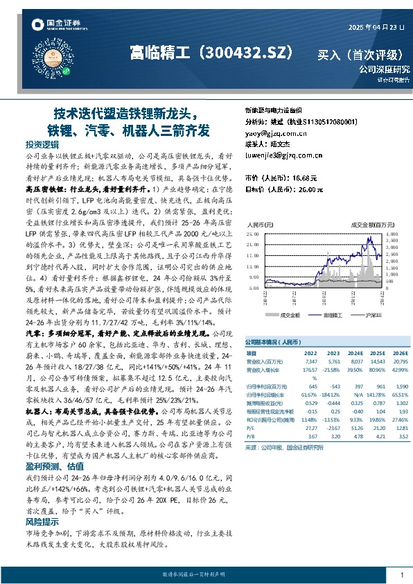 技术迭代塑造铁锂新龙头，铁锂、汽零、机器人三箭齐发