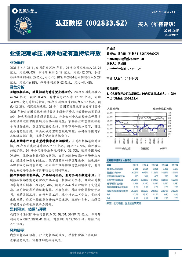 业绩短期承压，海外动能有望持续释放