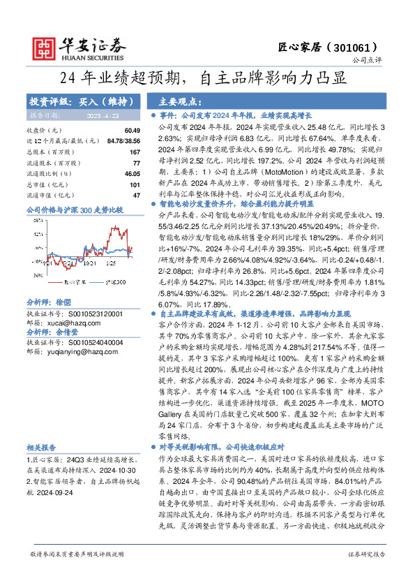 24年业绩超预期，自主品牌影响力凸显