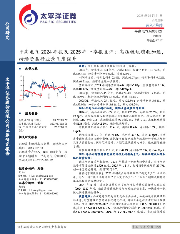 平高电气2024年报及2025年一季报点评：高压板块确收加速，持续受益行业景气度提升