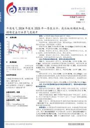 平高电气2024年报及2025年一季报点评:高压板块确收加速,持续受益行业景气度提升