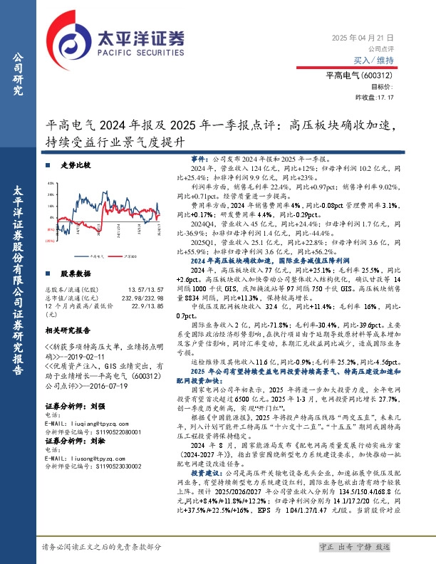 平高电气2024年报及2025年一季报点评：高压板块确收加速，持续受益行业景气度提升