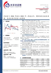 许继电气2024年报及2025年一季报点评:调结构优化报表质量,直流业务有望进入收获期
