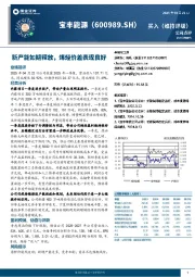 新产能如期释放，烯烃价差表现良好