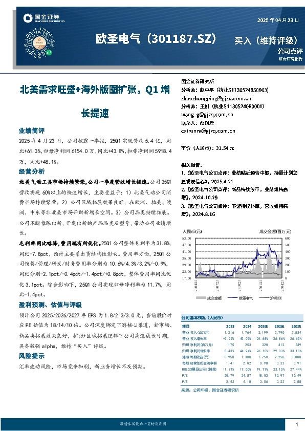 北美需求旺盛+海外版图扩张，Q1增长提速