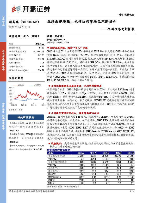 公司信息更新报告：业绩表现亮眼，光模块领军地位不断提升