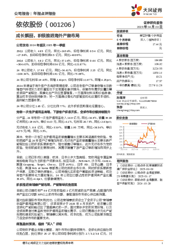 成长靓丽，积极推进海外产能布局