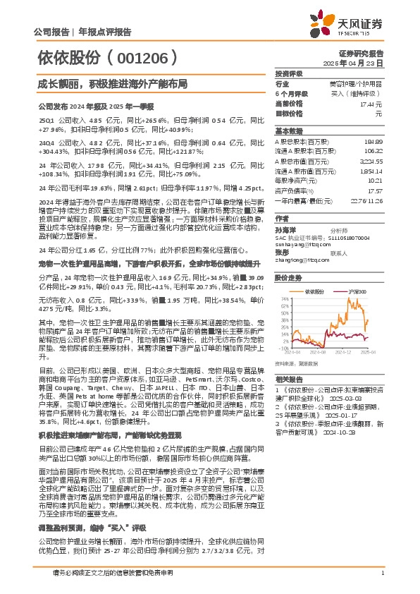 成长靓丽，积极推进海外产能布局