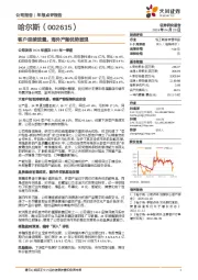 客户延续放量，海外产能优势显现
