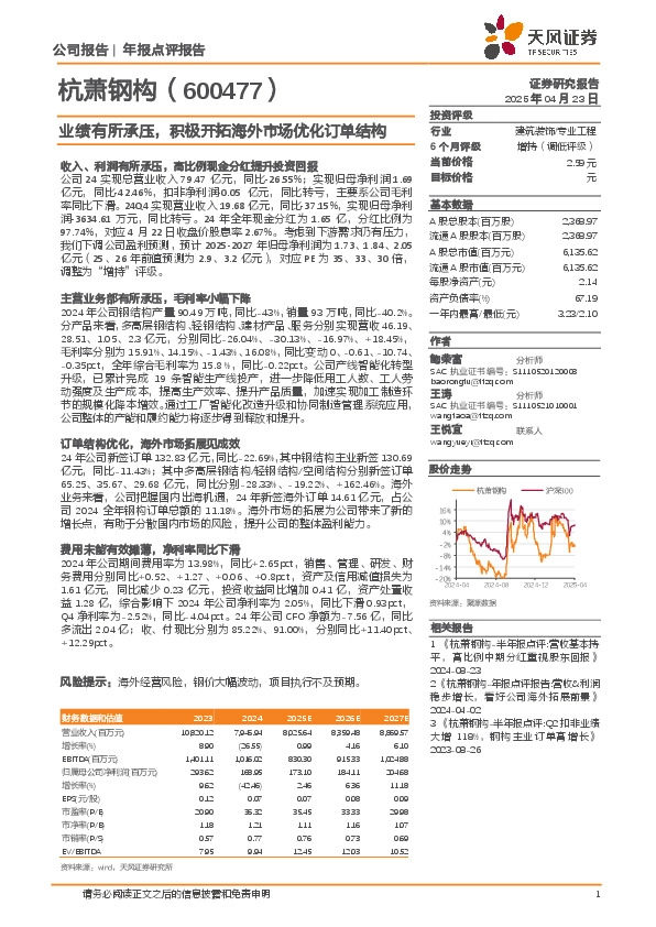 业绩有所承压，积极开拓海外市场优化订单结构