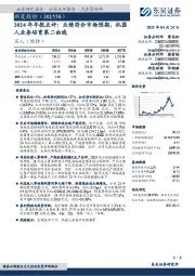 2024年年报点评:业绩符合市场预期,机器人业务培育第二曲线