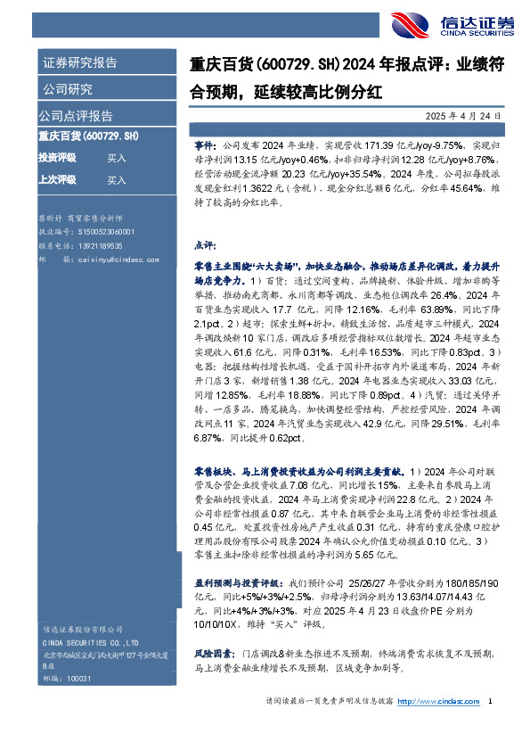 2024年报点评：业绩符合预期，延续较高比例分红