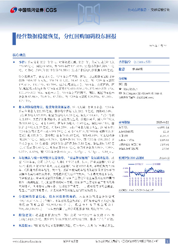 经营数据稳健恢复，分红回购加码股东回报