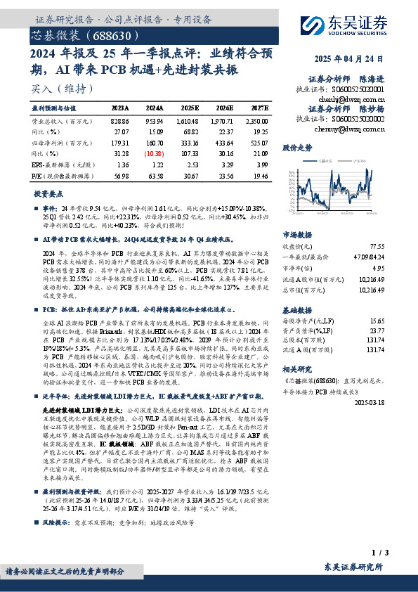 2024年报及25年一季报点评：业绩符合预期，AI带来PCB机遇+先进封装共振