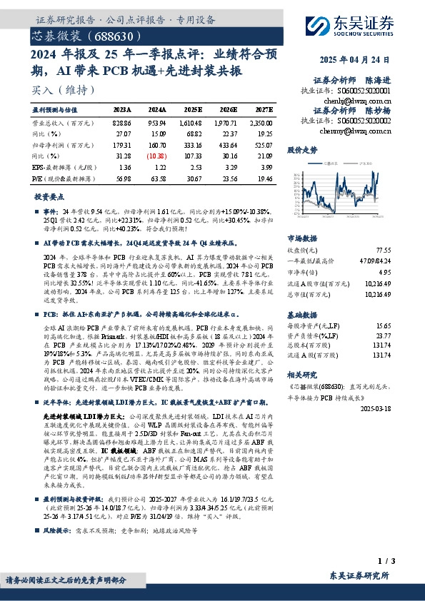 2024年报及25年一季报点评：业绩符合预期，AI带来PCB机遇+先进封装共振