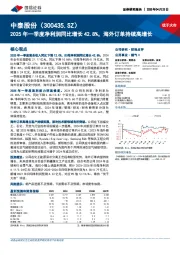 2025年一季度净利润同比增长42.8%,海外订单持续高增长